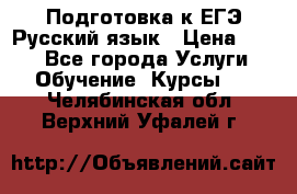 Подготовка к ЕГЭ Русский язык › Цена ­ 400 - Все города Услуги » Обучение. Курсы   . Челябинская обл.,Верхний Уфалей г.